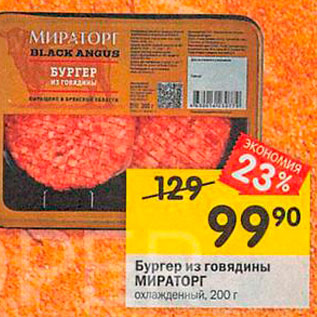 Акция - Бургер из говядины МИРАТОРГ охлажденный, 200 г