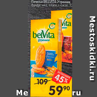 Акция - Печенье belVita