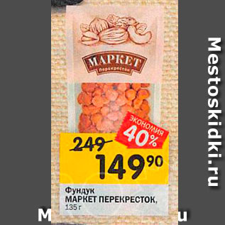 Акция - Фундук МАРКЕТ ПЕРЕКРЕСток, 135r.