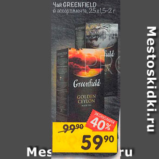 Акция - Чай GREENFIELD