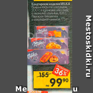 Акция - Кондтерские изделия MILKA