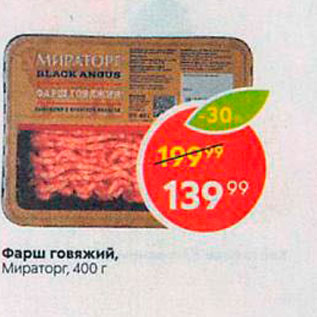 Акция - Фарш говяжий Мираторг, 400 г