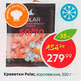 Акция - Креветки Polar, королевские, 500 г