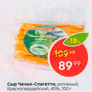 Акция - Сыр Чечил-Спагетти, копченый, Красногвардейский, 40%, 100 г