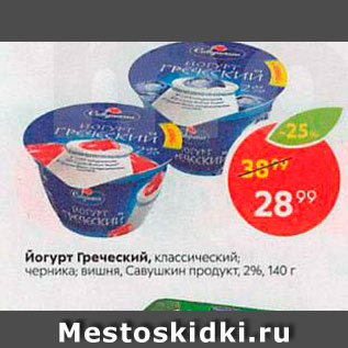 Акция - Йогурт Греческий, классический черника; Вишня Савушкин продукт, 2%, 140 г