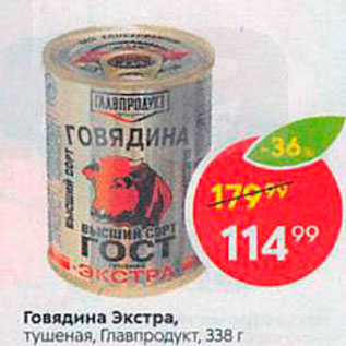 Акция - Говядина Экстра, тушеная, Главпродукт, 338 г