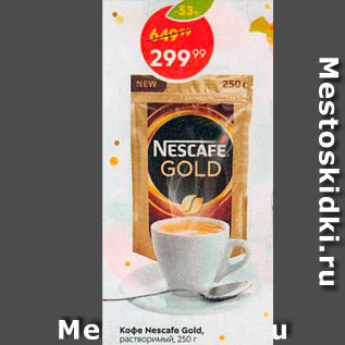 Акция - Кофе Nescafe Gold