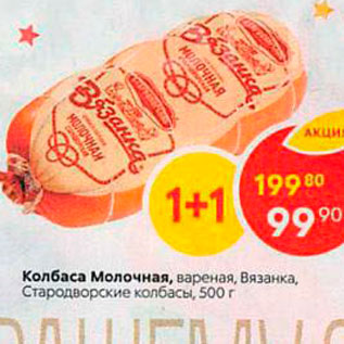 Акция - Колбаса Молочная, вареная, Вязанка, Стародворские колбасы, 500 г