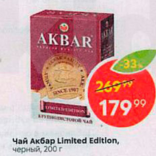 Акция - Чай Акбар Limited Edition, черный, 200 г