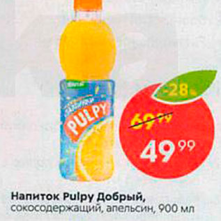 Акция - Напиток Pulpy Добрый, сокосодержащий, апельсин, 900 мл