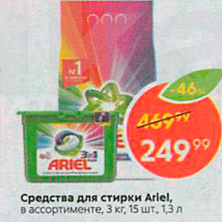 Акция - Средства для стирки Ariel, в ассортименте, 3 кг, 15 шт., 1,3л