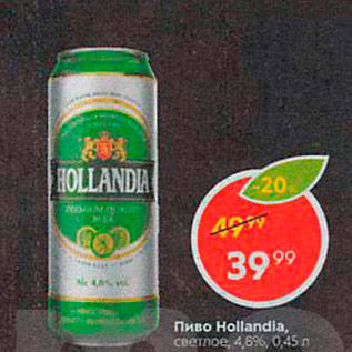 Акция - Пиво Hollandia