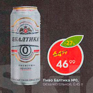 Акция - Пиво Балтика N0, безалкогольное,045 л