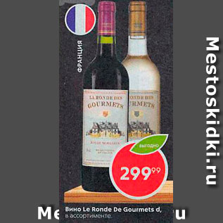Акция - Вино Le Ronde De Gourmets