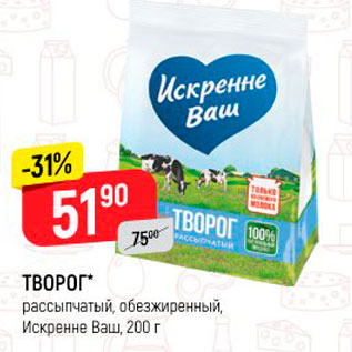 Акция - ТВОРОГ* рассыпчатый обезжиренный, Искренне Ваш, 200 г