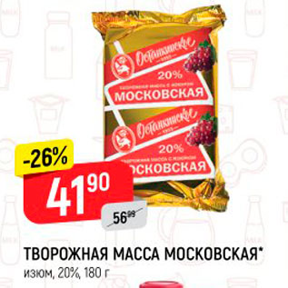 Акция - ТВОРОЖНАЯ МАССА МОСКОВСКАЯ" изюм, 20%, 180 г