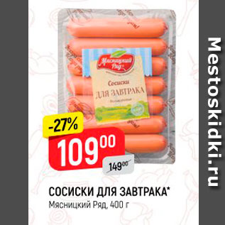 Акция - СОСИСКИ ДЛЯ ЗАВТРАКА" Мясницкий Ряд. 400 г