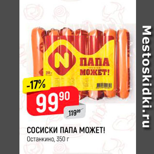 Акция - СОСИСКИ ПАПА МОЖЕТ! Останкино, 350 г