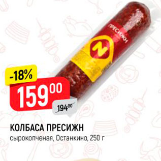 Акция - КОЛБАСА ПРЕСИЖН сырокопченая, Останкино, 250 г