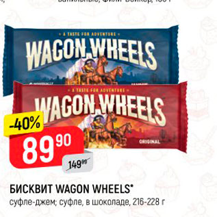 Акция - БИСКВИТ WAGON WHEELS