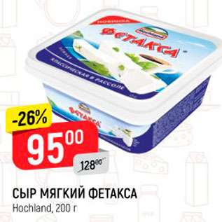 Акция - СЫР МЯГКИЙ ФЕТАКСА Hochland, 200 г