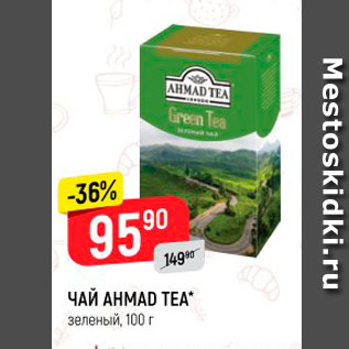 Акция - ЧАЙ AHMAD TEA*