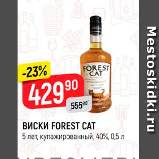 Акция - ВИСКИ FOREST CAT