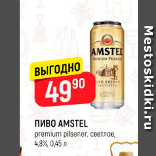 Акция - ПИВО AMSTEL