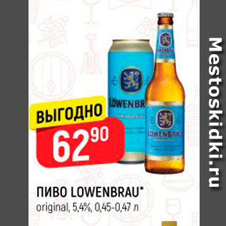 Акция - Пиво LOWENBRAU