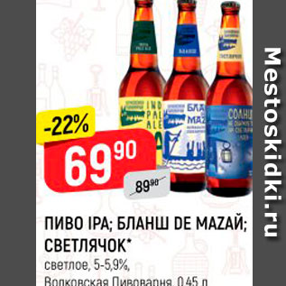 Акция - Пиво IPA; БЛАНШ DE MAZАЙ; СВЕТЛЯЧОК