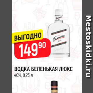 Акция - ВОДКА БЕЛЕНЬКАЯ ЛЮКС 40%, 025 л