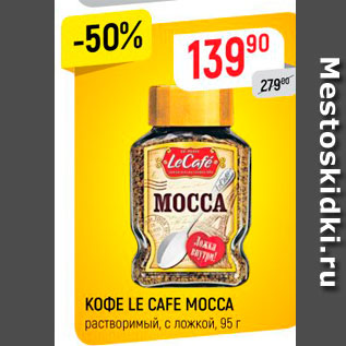 Акция - Кофе LE CAFE MOCCA