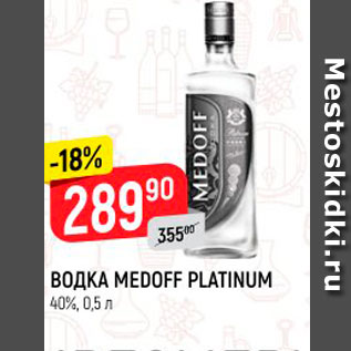 Акция - ВОДКА MEDOFF PLATINUM 40%, 0,5