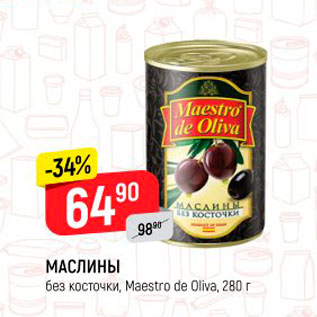 Акция - МАСЛИНЫ без косточки, Maestro de Oliva, 280 г