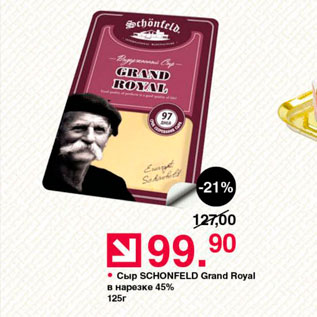 Акция - Сыр SCHONFELD Grand Royal