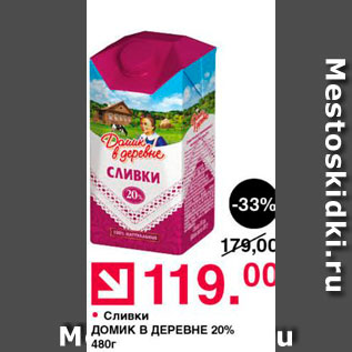 Акция - Сливки Домик в ДЕРЕВНЕ 20% 480г