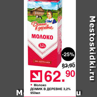 Акция - Молоко Домик в ДЕРЕВНЕ 3,2% 950 мл