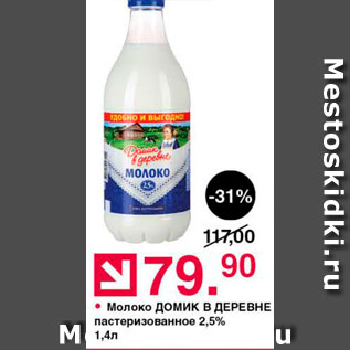 Акция - Молоко домик В ДЕРЕВНЕ пастеризованное 2,5%