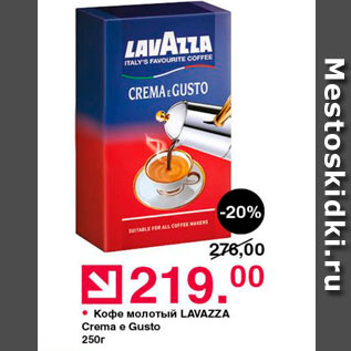 Акция - Кофе молотый LAVAZZA