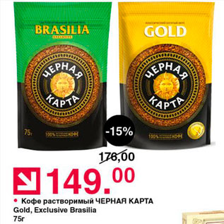 Акция - Кофе растворимый ЧЕРНАЯ КАРТА Gold, Exclusive Brasilia