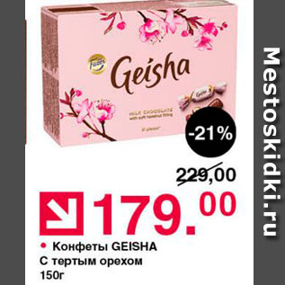 Акция - Конфеты GEISHA С тертым орехом 150r