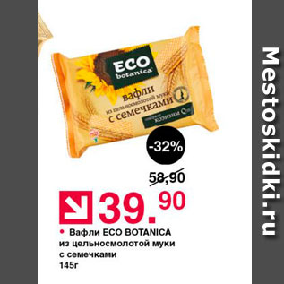 Акция - Вафли ECO BOTANICA