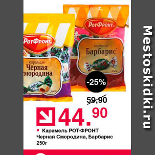 Акция - Карамель Рот-Фронт Черная Смородина, Барбарис 250г