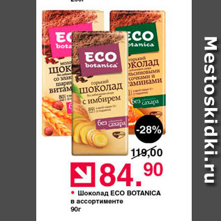 Акция - Шоколад ECO BOTANICA