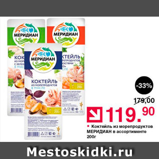 Акция - Коктейль из морепродуктов МЕРИДИАН в ассортимент