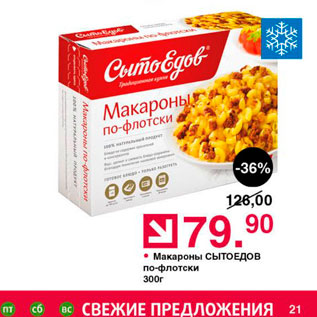 Акция - Макароны СЫТОЕДов по-флотски 300г