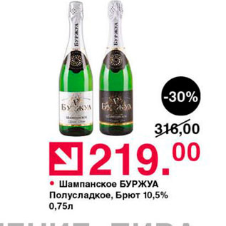 Акция - Шампанское БУРЖУА Полусладкое, Брют 10,5% 0,75л