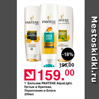 Акция - Бальзам PANTENE