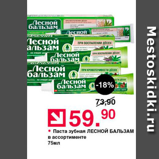 Акция - Паста зубная ЛЕСНОЙ БАЛЬЗАМ в ассортимента 75мл