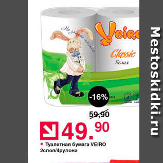 Акция - Туалетная бумага VEIRO
